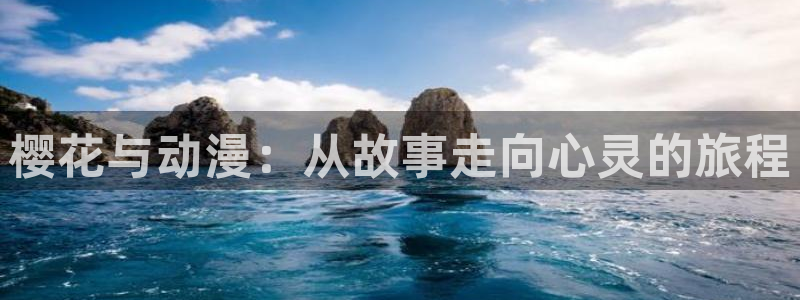 omofun.link网页版：樱花与动漫：从故事走向心灵的旅程