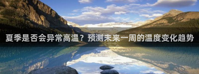 今年会3：夏季是否会异常高温？预测未来一周的温度变化趋势