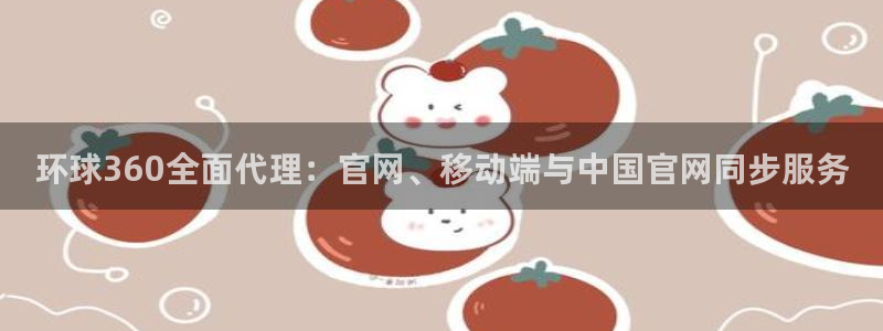 今年会网页版：环球360全面代理：官网、移动端与中国官网同步服务