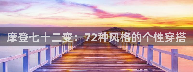 今年会app注册地址：摩登七十二变：72种风格的个性穿搭