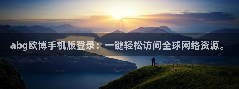 今年会体育注册平台：abg欧博手机版登录：一键轻松访问全球网络资源。