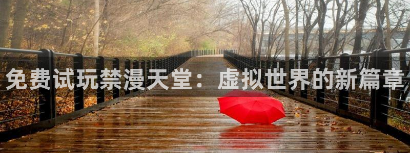 omofun网站网页版：免费试玩禁漫天堂：虚拟世界的新篇章