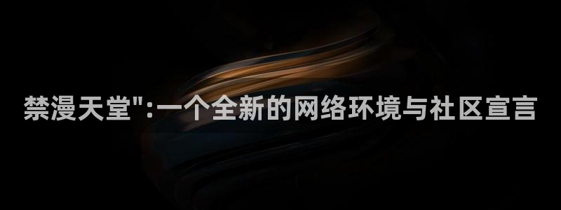 omofun动漫官方：禁漫天堂\