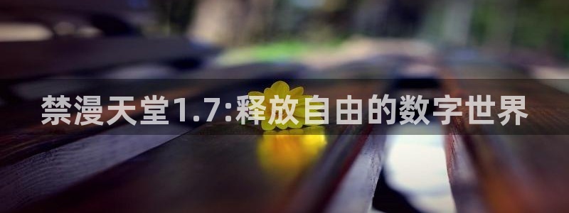 omofun苹果：禁漫天堂1.7:释放自由的数字世界