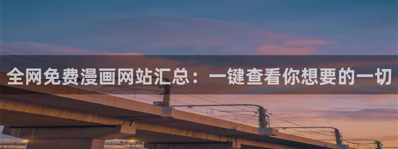 omofunapp官网：全网免费漫画网站汇总：一键查看你想要的一切