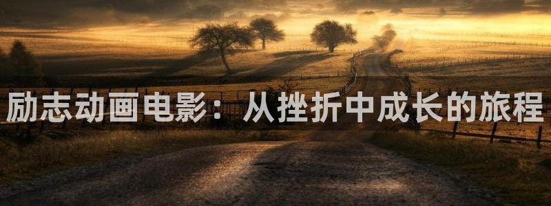 动漫omofun：励志动画电影：从挫折中成长的旅程