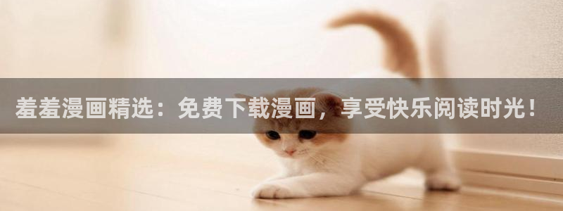 omofun下载安装：羞羞漫画精选：免费下载漫画，享受快乐阅读时光！