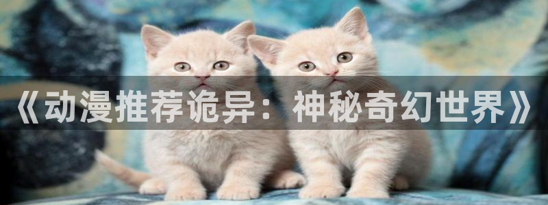 苹果omofun网页版入口：《动漫推荐诡异：神秘奇幻世界》