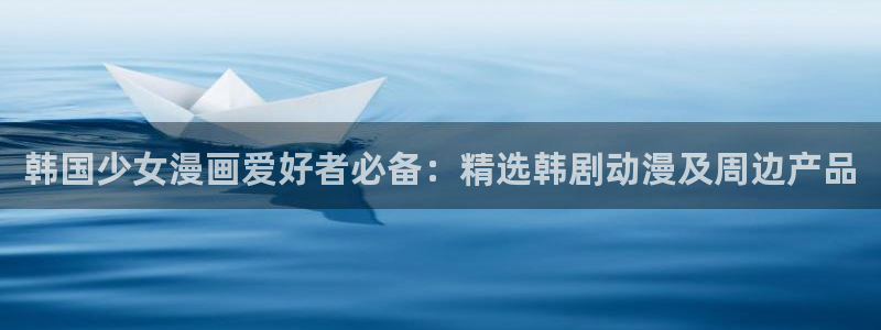 omofun动漫官网app下载：韩国少女漫画爱好者必备：精选韩剧动漫及周边产品