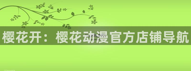 https://omofun：樱花开：樱花动漫官方店铺导航