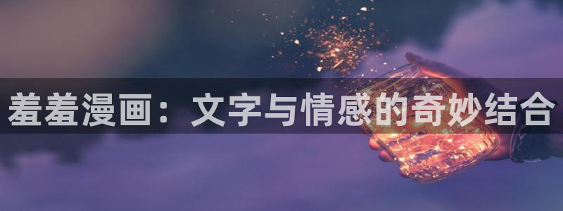 omofun?：羞羞漫画：文字与情感的奇妙结合