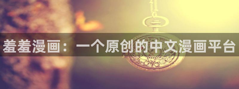 omofun官方正版：羞羞漫画：一个原创的中文漫画平台