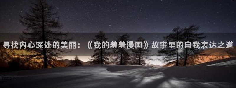 omofun电脑网页版：寻找内心深处的美丽：《我的羞羞漫画》故事里的自我表达之道