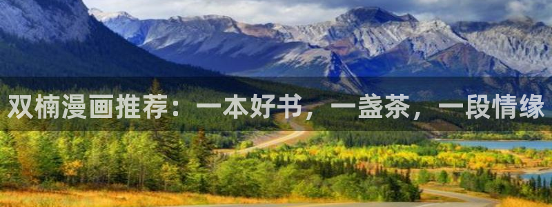 omofun正版官方下载链接：双楠漫画推荐：一本好书，一盏茶，一段情缘
