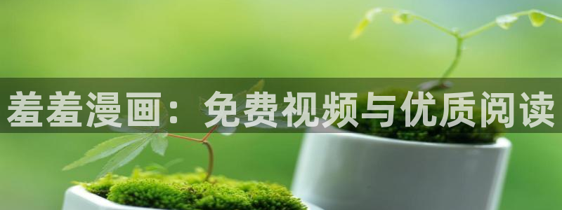 omofun动漫官网在线看：羞羞漫画：免费视频与优质阅读