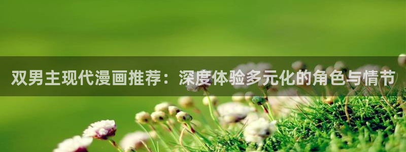 omofun苹果能下载吗：双男主现代漫画推荐：深度体验多元化的角色与情节