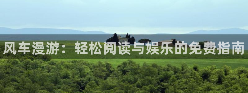 omofun动漫最新版本：风车漫游：轻松阅读与娱乐的免费指南