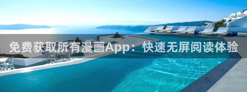 omofun网页版入口：免费获取所有漫画App：快速无屏阅读体验