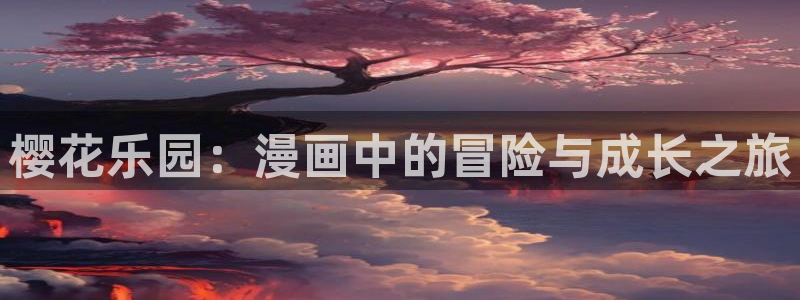 omofun 网站：樱花乐园：漫画中的冒险与成长之旅