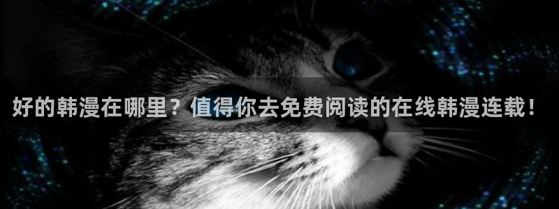 omofun动漫官方app下载：好的韩漫在哪里？值得你去免费阅读的在线韩漫连载！