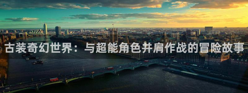 omofun动漫动漫：古装奇幻世界：与超能角色并肩作战的冒险故事