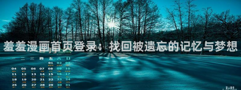 omofun网页版怎么没了：羞羞漫画首页登录：找回被遗忘的记忆与梦想