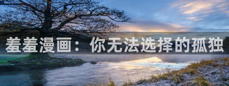 omofunpc：羞羞漫画：你无法选择的孤独