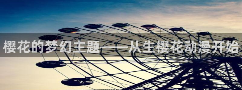 omofun动漫软件下载免费版：樱花的梦幻主题——从生樱花动漫开始