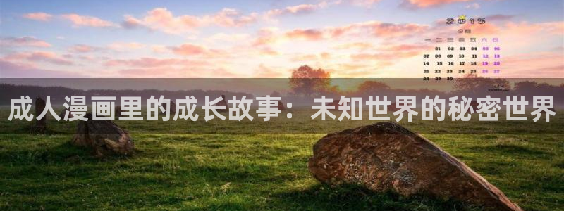 omofun动漫在线观看免费全集：成人漫画里的成长故事：未知世界的秘密世界
