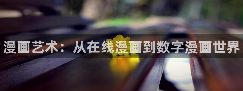 omofun动漫官网下载：漫画艺术：从在线漫画到数字漫画世界