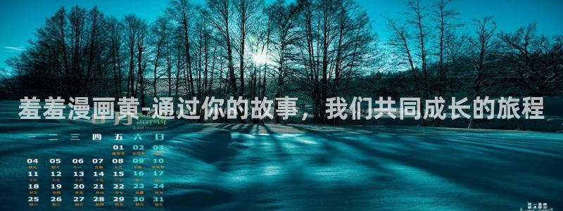 omofun正版官网下载：羞羞漫画黄-通过你的故事，我们共同成长的旅程
