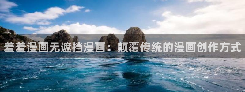 omofun动漫网在线观看：羞羞漫画无遮挡漫画：颠覆传统的漫画创作方式