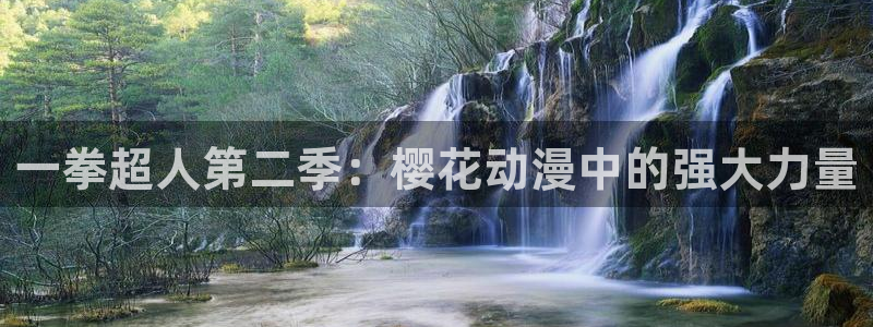 omofun动漫网站：一拳超人第二季：樱花动漫中的强大力量