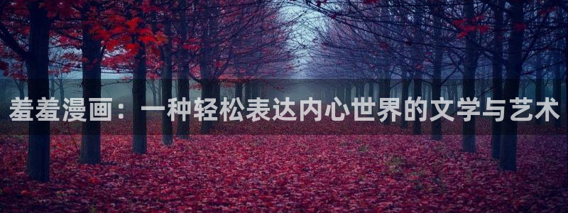 omofun动漫下载ios版：羞羞漫画：一种轻松表达内心世界的文学与艺术