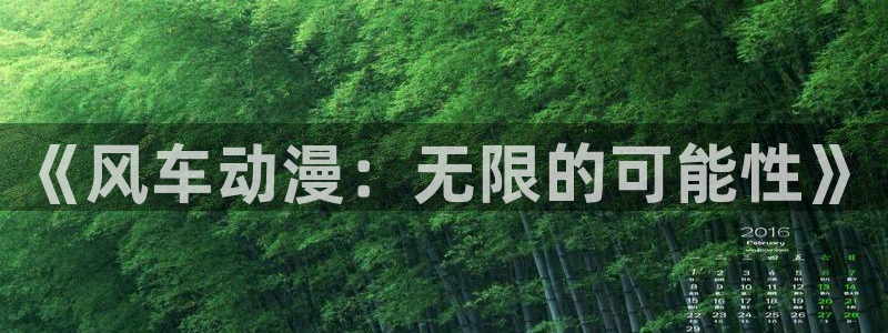 omofun动漫官方下载：《风车动漫：无限的可能性》