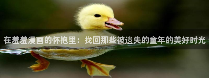 omofun下载无广告版：在羞羞漫画的怀抱里：找回那些被遗失的童年的美好时光