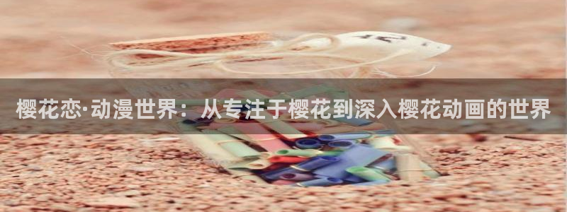 omofun新版本：樱花恋·动漫世界：从专注于樱花到深入樱花动画的世界