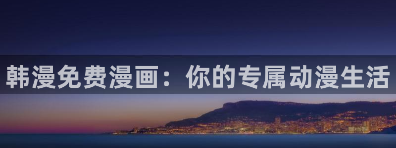 omofun正版下载安卓：韩漫免费漫画：你的专属动漫生活