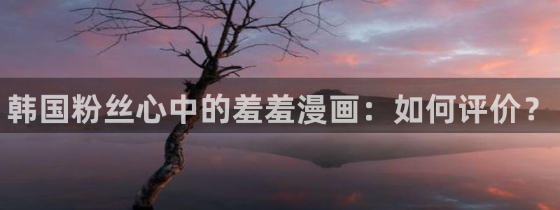 omofun官方网站：韩国粉丝心中的羞羞漫画：如何评价？