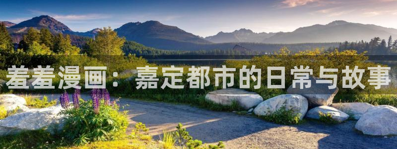 omofun在线观看：羞羞漫画：嘉定都市的日常与故事