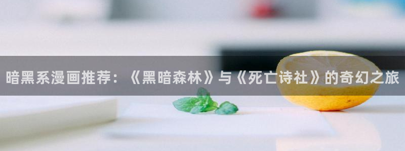 omofun下载动漫：暗黑系漫画推荐：《黑暗森林》与《死亡诗社》的奇幻之旅