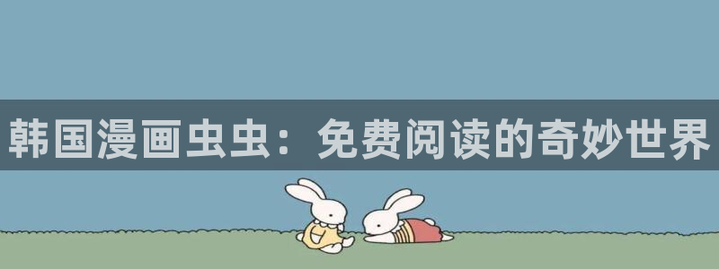 omofun动漫软件：韩国漫画虫虫：免费阅读的奇妙世界