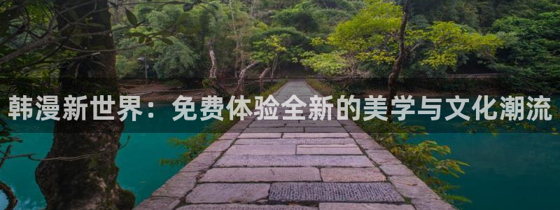 omofun\'：韩漫新世界：免费体验全新的美学与文化潮流