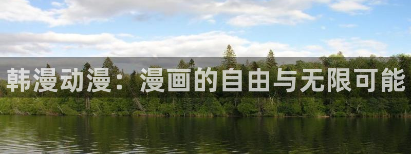 omofun苹果：韩漫动漫：漫画的自由与无限可能