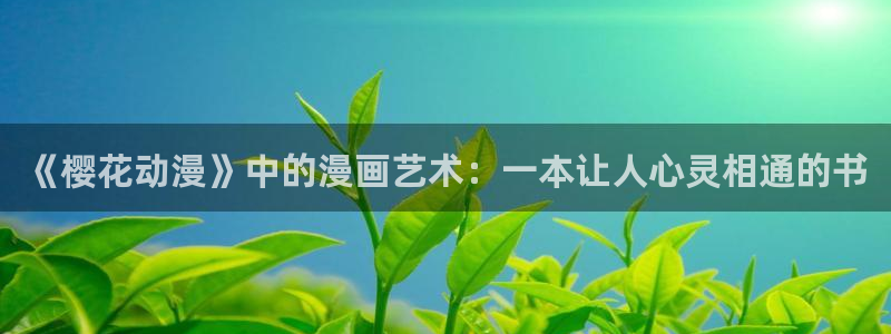 动漫omofun下载：《樱花动漫》中的漫画艺术：一本让人心灵相通的书