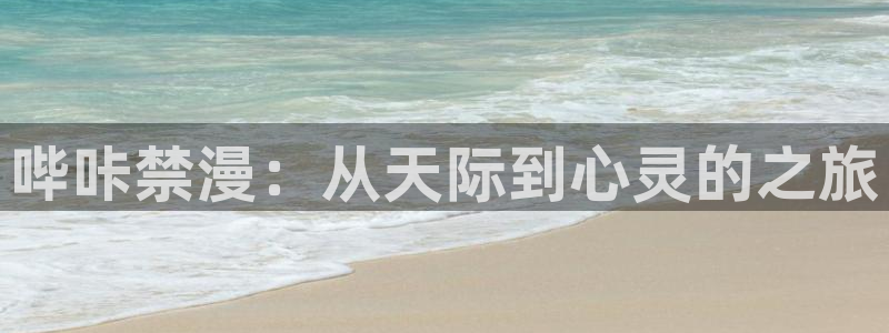 omofun 动漫在线观看：哔咔禁漫：从天际到心灵的之旅