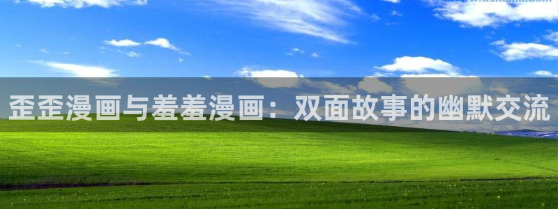 omofun.top：歪歪漫画与羞羞漫画：双面故事的幽默交流