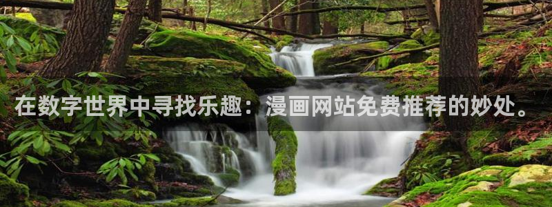 omofun苹果版安装包：在数字世界中寻找乐趣：漫画网站免费推荐的妙处。