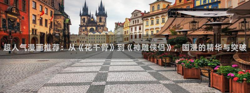 omofun正版官网下载：超人气漫画推荐：从《花千骨》到《神雕侠侣》，国漫的精华与突破