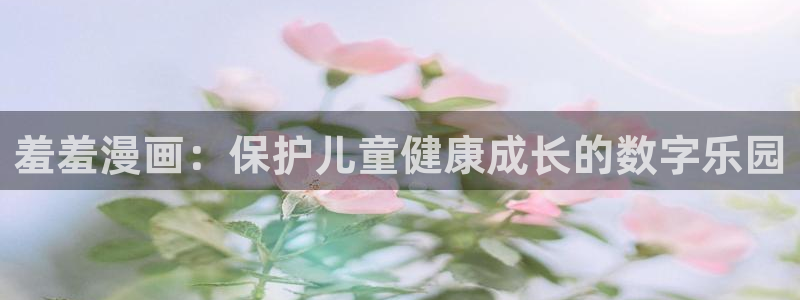 omofun动漫下载：羞羞漫画：保护儿童健康成长的数字乐园